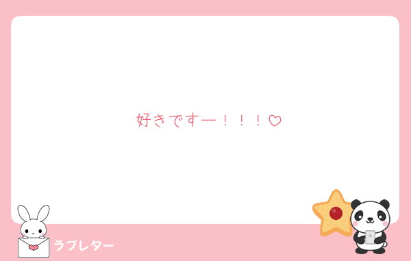 好きですー！！！