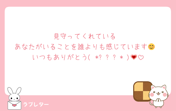 見守ってくれている
あなたがいることを誰よりも感じています😊
いつもありがとう( *ˊᵕˋ* )💗