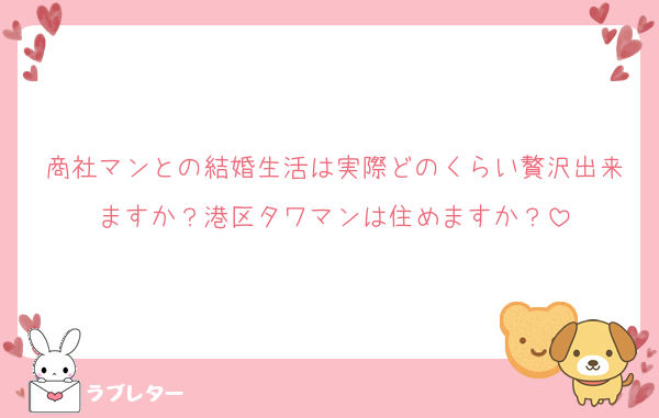 商社マンとの結婚生活は実際どのくらい贅沢出来ますか？港区タワマンは住めますか？