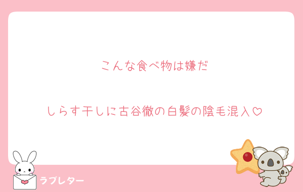 こんな食べ物は嫌だ

しらす干しに古谷徹の白髪の陰毛混入