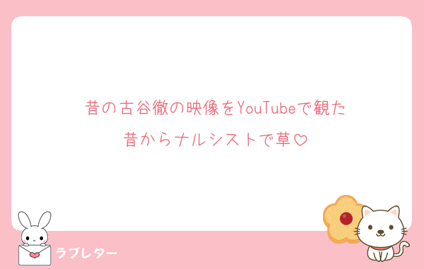 昔の古谷徹の映像をYouTubeで観た
昔からナルシストで草