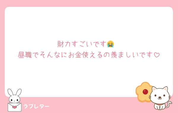 財力すごいです😭
昼職でそんなにお金使えるの羨ましいです