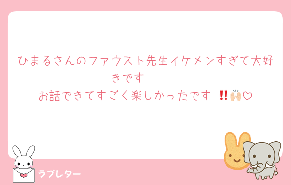 ひまるさんのファウスト先生イケメンすぎて大好きです🫶🏻
お話できてすごく楽しかったです‼︎🙌🏻