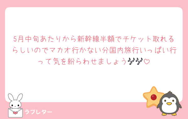 5月中旬あたりから新幹線半額でチケット取れるらしいのでマカオ行かない分国内旅行いっぱい行って気を紛らわせましょう🎶🎶