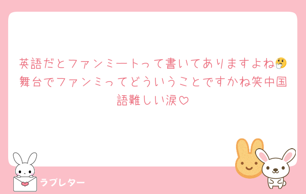 英語だとファンミートって書いてありますよね🤔舞台でファンミってどういうことですかね笑中国語難しい涙