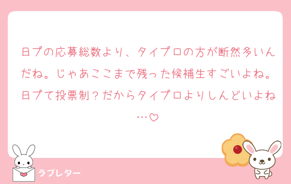 日プの応募総数より、タイプロの方が断然多いんだね。じゃあここまで残った候補生すごいよね。日プて投票制？だからタイプロよりしんどいよね…