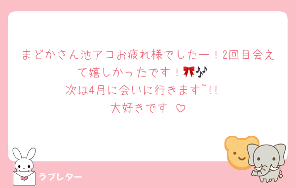 まどかさん池アコお疲れ様でしたー！2回目会えて嬉しかったです！🎀🎶
次は4月に会いに行きます~!!
大好きです♡