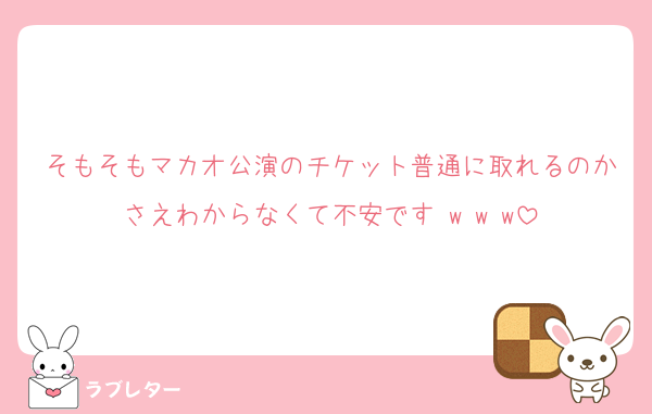 そもそもマカオ公演のチケット普通に取れるのかさえわからなくて不安です w w w