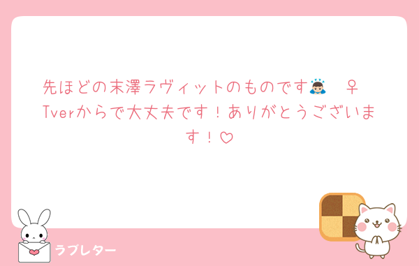 先ほどの末澤ラヴィットのものです🙇🏻‍♀️
Tverからで大丈夫です！ありがとうございます！