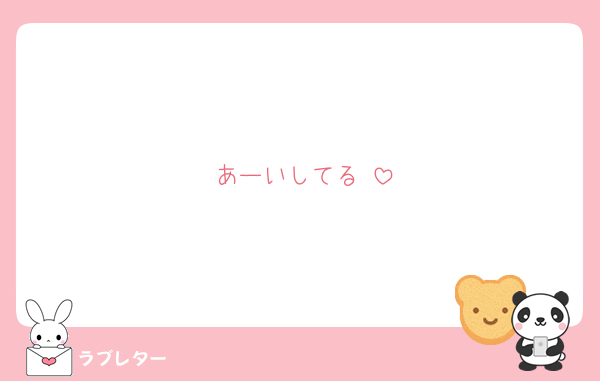 あーいしてる♥