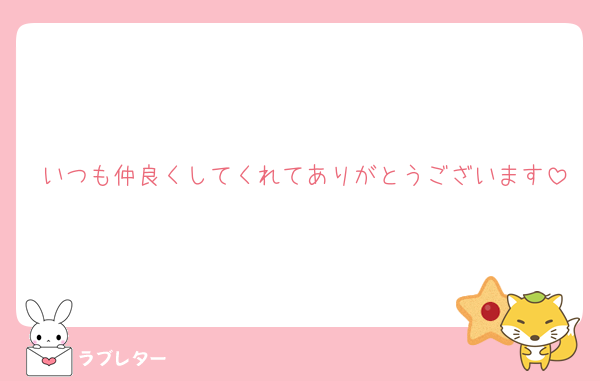 いつも仲良くしてくれてありがとうございます