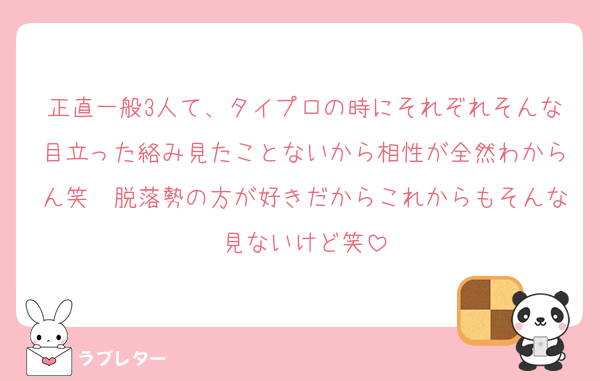 正直一般3人て、タイプロの時にそれぞれそんな目立った絡み見たことないから相性が全然わからん笑　脱落勢の方が好きだからこれからもそんな見ないけど笑