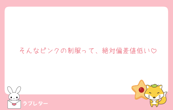 そんなピンクの制服って、絶対偏差値低い