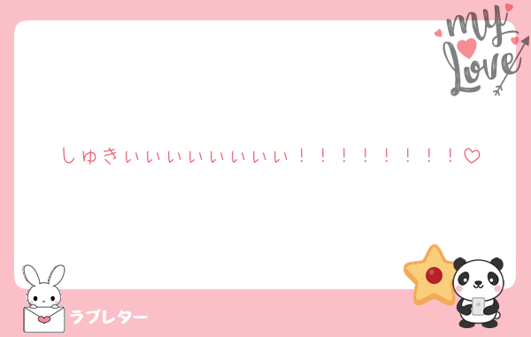 しゅきぃぃぃぃぃぃぃぃ！！！！！！！！