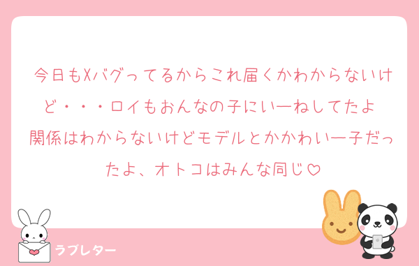 今日もXバグってるからこれ届くかわからないけど・・・ロイもおんなの子にいーねしてたよ♥
関係はわからないけどモデルとかかわいー子だったよ、オトコはみんな同じ