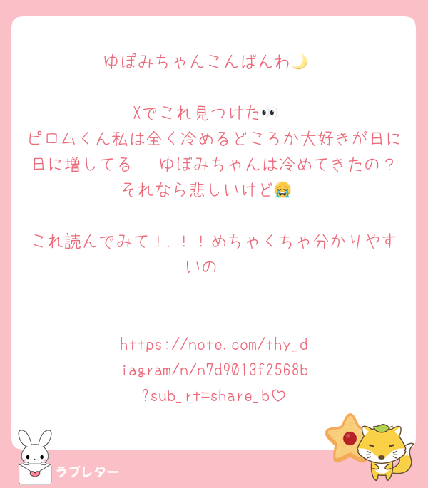 ゆぽみちゃんこんばんわ🌙

Xでこれ見つけた👀
ピロムくん私は全く冷めるどころか大好きが日に日に増してる❤ ゆぼみちゃんは冷めてきたの？それなら悲しいけど😭

これ読んでみて！.！！めちゃくちゃ分かりやすいの♥


https://note.com/thy_diagram/n/n7d9013f2568b?sub_rt=share_b