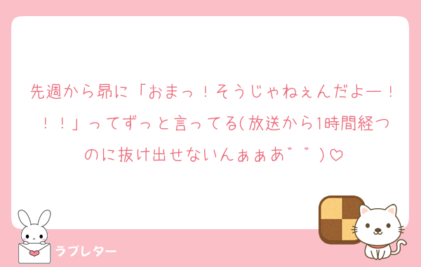 先週から昴に「おまっ！そうじゃねぇんだよー！！！」ってずっと言ってる(放送から1時間経つのに抜け出せないんぁぁあ゛゛)