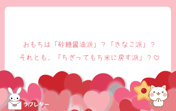 おもちは「砂糖醤油派」？「きなこ派」？
それとも、「ちぎってもち米に戻す派」？