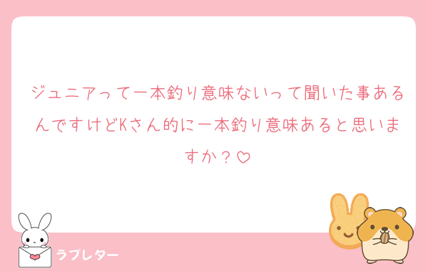 ジュニアって一本釣り意味ないって聞いた事あるんですけどKさん的に一本釣り意味あると思いますか？