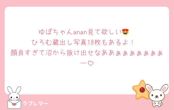 ゆぽちゃんanan見て欲しい😍
ひろむ蔵出し写真18枚もあるよ！
顔良すぎて沼から抜け出せなああぁぁぁぁぁぁぁー