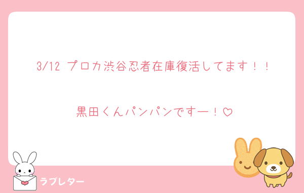 3/12 プロカ渋谷忍者在庫復活してます！！
黒田くんパンパンですー！