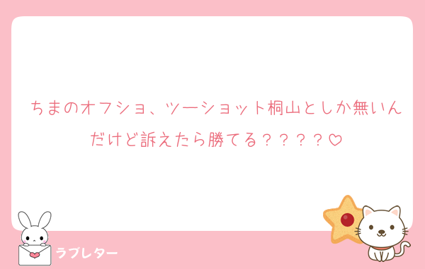ちまのオフショ、ツーショット桐山としか無いんだけど訴えたら勝てる？？？？