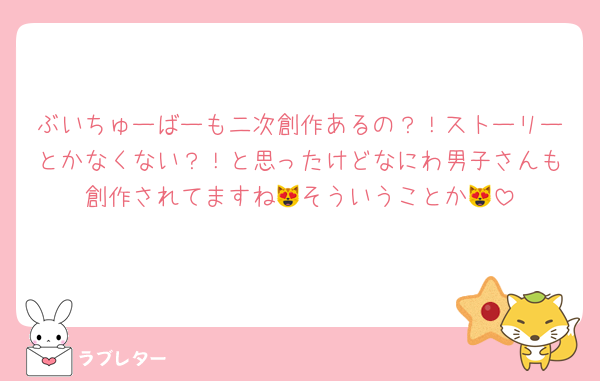 ぶいちゅーばーも二次創作あるの？！ストーリーとかなくない？！と思ったけどなにわ男子さんも創作されてますね😻そういうことか😻