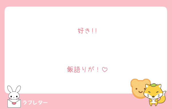 好き!!


飯語りが！