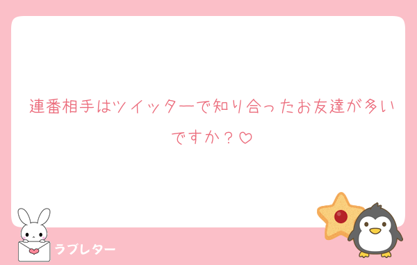 連番相手はツイッターで知り合ったお友達が多いですか？