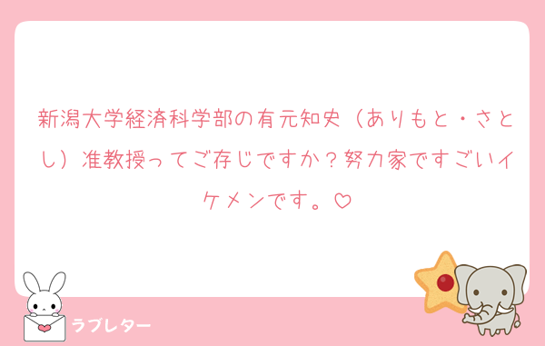 新潟大学経済科学部の有元知史（ありもと・さとし）准教授ってご存じですか？努力家ですごいイケメンです。