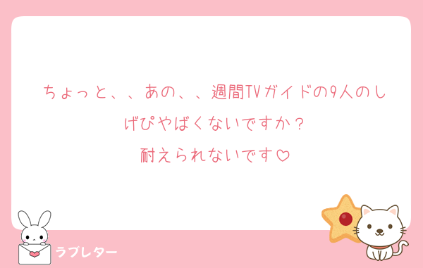 ちょっと、、あの、、週間TVガイドの9人のしげぴやばくないですか？
耐えられないです