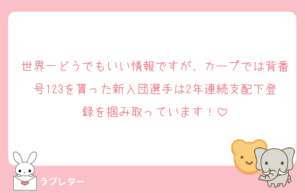 世界一どうでもいい情報ですが、カープでは背番号123を貰った新入団選手は2年連続支配下登録を掴み取っています！