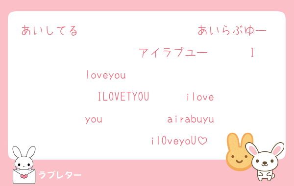 あいしてる　　　　　　　　　　あいらぶゆー　　　　　　　　　アイラブユー       Iloveyou                 ILOVETYOU      iloveyou           airabuyu          ilOveyoU