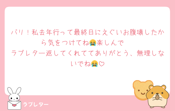 バリ！私去年行って最終日にえぐいお腹壊したから気をつけてね😭楽しんで♡
ラブレター返してくれててありがとう、無理しないでね😭