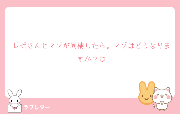 レゼさんとマゾが同棲したら。マゾはどうなりますか？