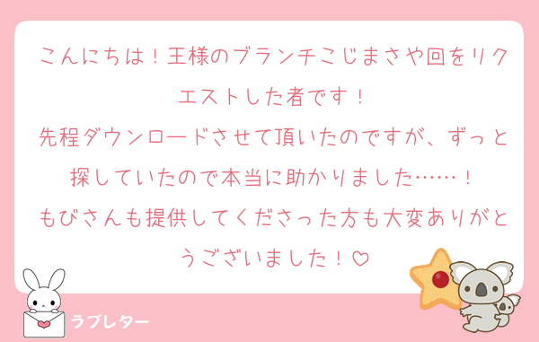 こんにちは！王様のブランチこじまさや回をリクエストした者です！
先程ダウンロードさせて頂いたのですが、ずっと探していたので本当に助かりました……！
もびさんも提供してくださった方も大変ありがとうございました！