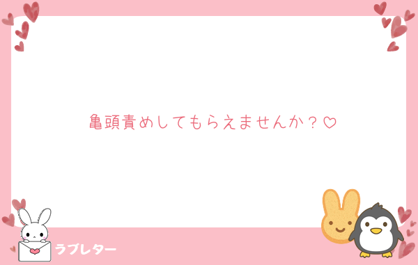 亀頭責めしてもらえませんか？