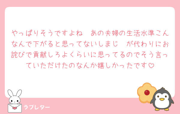 やっぱりそうですよね🥹あの夫婦の生活水準こんなんで下がると思ってないしまじ🧡が代わりにお詫びで貢献しろよくらいに思ってるのでそう言っていただけたのなんか嬉しかったです