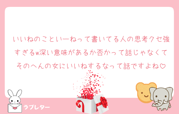 いいねのこといーねって書いてる人の思考クセ強すぎるw深い意味があるか否かって話じゃなくてそのへんの女にいいねするなって話ですよね