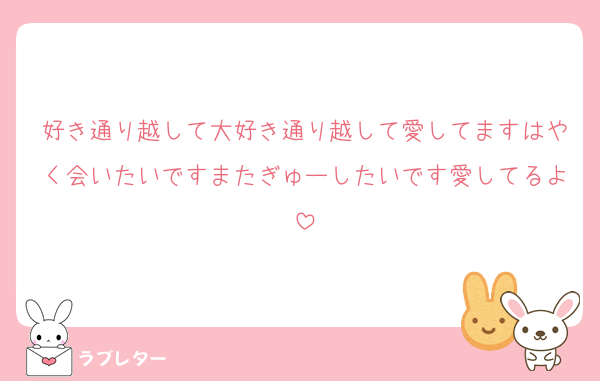 好き通り越して大好き通り越して愛してますはやく会いたいですまたぎゅーしたいです愛してるよ