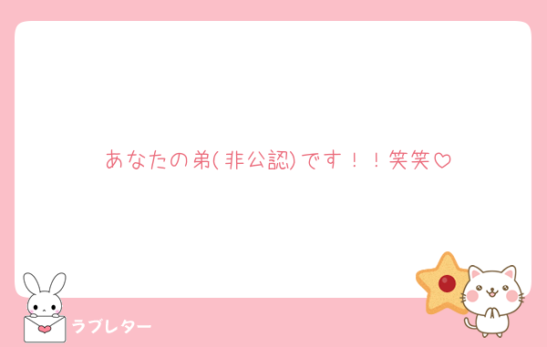 あなたの弟(非公認)です！！笑笑