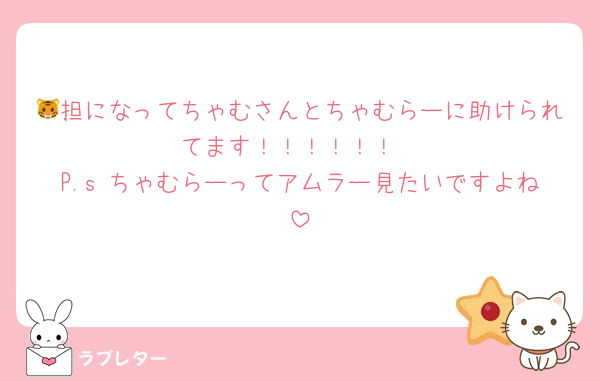 🐯担になってちゃむさんとちゃむらーに助けられてます！！！！！！
P.s ちゃむらーってアムラー見たいですよね