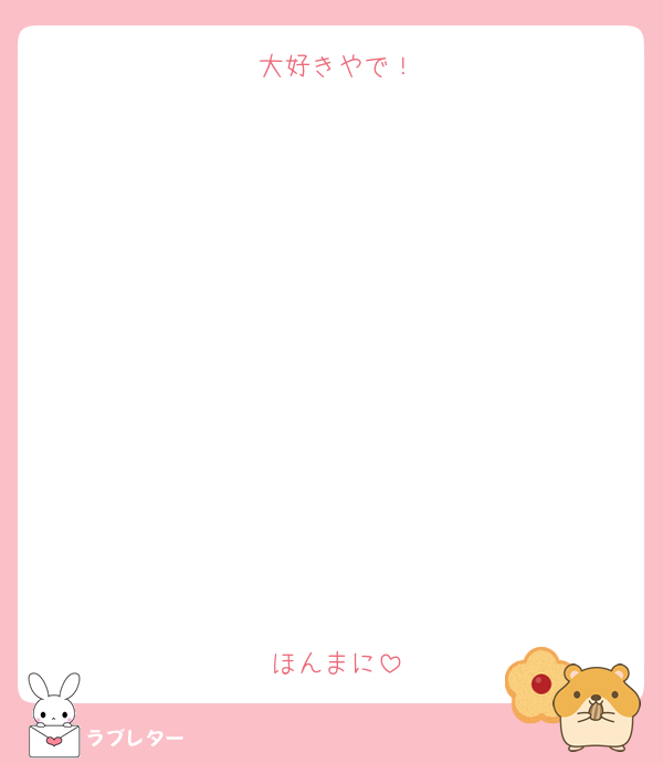 大好きやで！











ほんまに