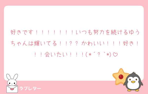 好きです！！！！！！！いつも努力を続けるゆうちゃんは輝いてる！！✨✨かわいい！！！好き！！！会いたい！！！(*´꒳`*)