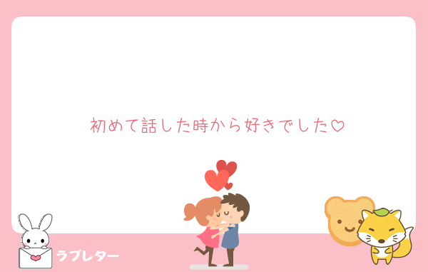 初めて話した時から好きでした