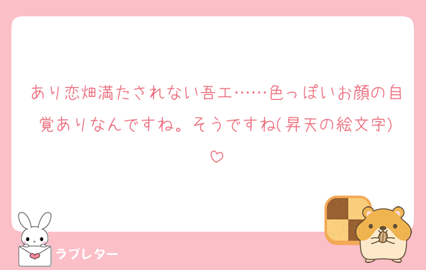 あり恋畑満たされない吾エ……色っぽいお顔の自覚ありなんですね。そうですね(昇天の絵文字)