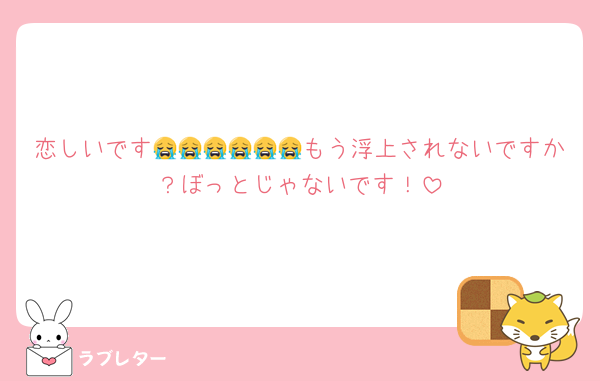 恋しいです😭😭😭😭😭😭もう浮上されないですか？ぼっとじゃないです！