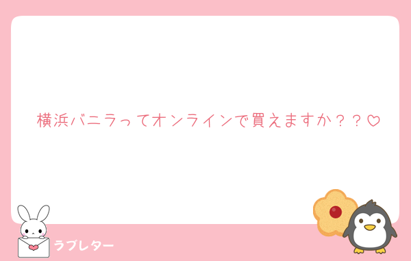 横浜バニラってオンラインで買えますか？？