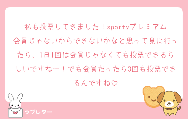 私も投票してきました！sportyプレミアム会員じゃないからできないかなと思って見に行ったら、1日1回は会員じゃなくても投票できるらしいですねー！でも会員だったら3回も投票できるんですね
