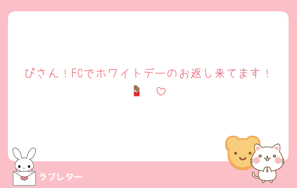 ぴさん！FCでホワイトデーのお返し来てます！🤍🍫